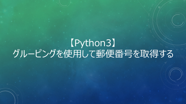 Python 正規表現グルーピングを使用して郵便番号を 区切りで取得してみる エンジニアになりたいブログ